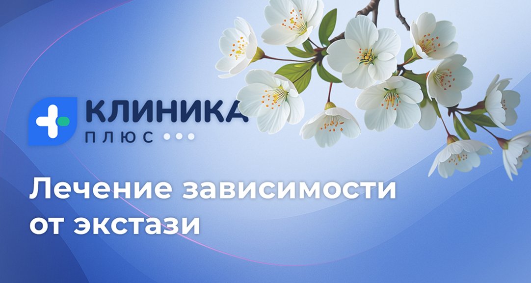 Обложка видео «Лечение зависимости от экстази»